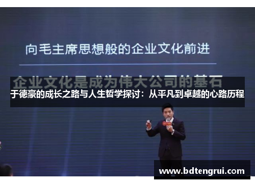 于德豪的成长之路与人生哲学探讨：从平凡到卓越的心路历程
