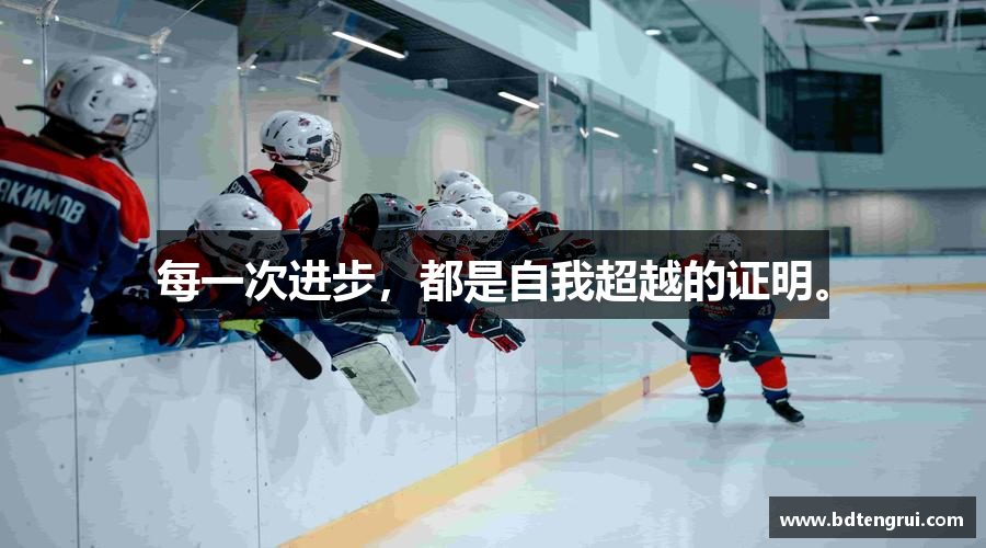 每一次进步，都是自我超越的证明。