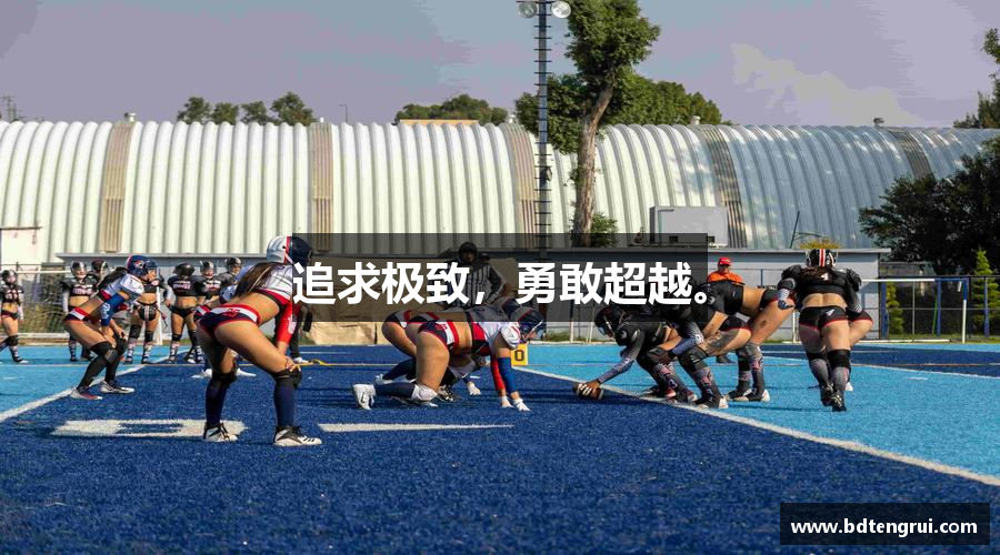 追求极致，勇敢超越。